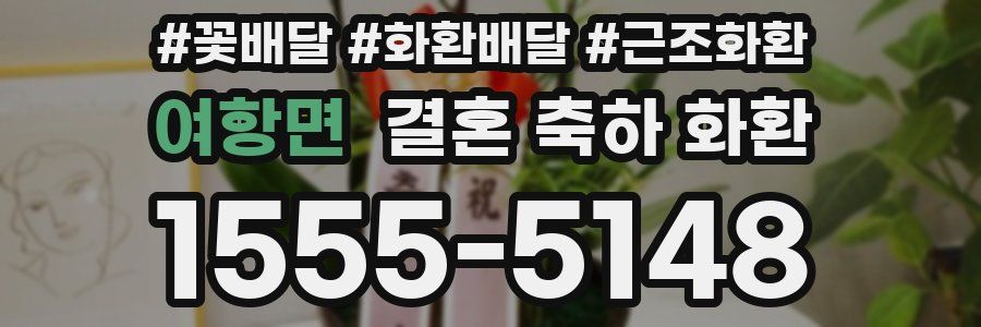 여항면 결혼 축하 화환