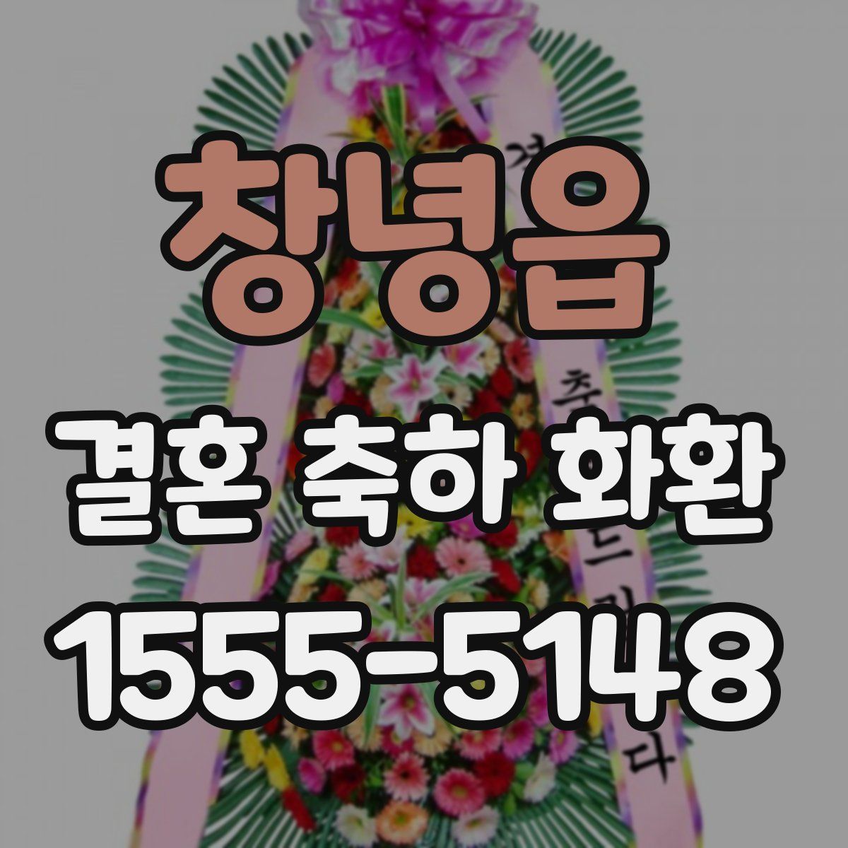 창녕읍 결혼 축하 화환