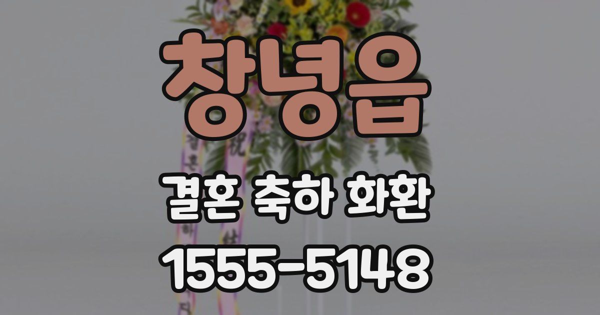 창녕읍 결혼 축하 화환