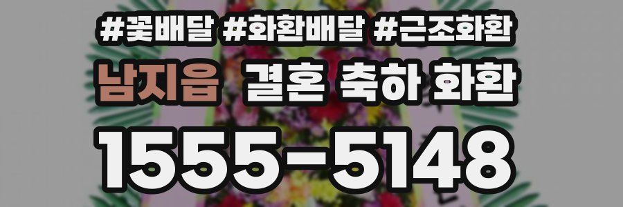 남지읍 결혼 축하 화환