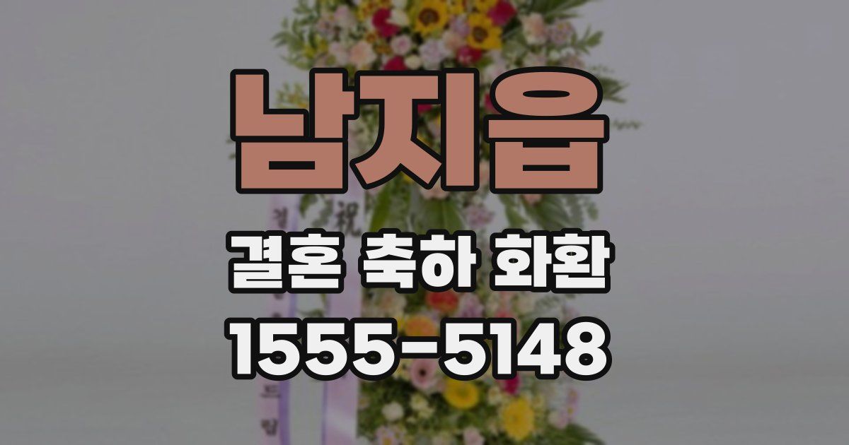 남지읍 결혼 축하 화환