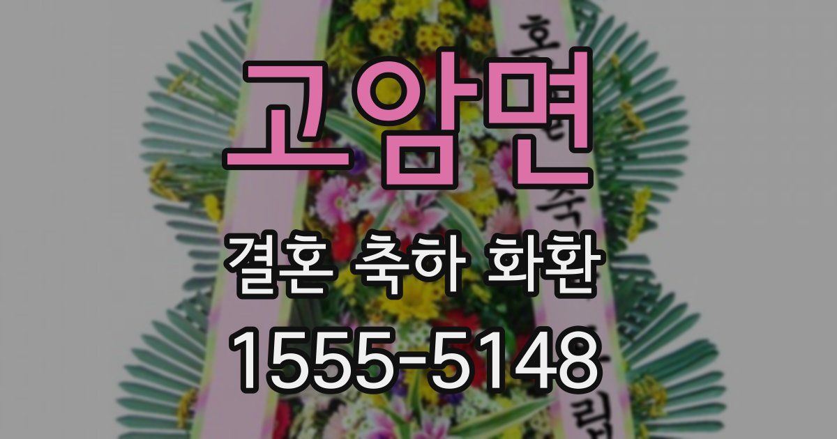 고암면 결혼 축하 화환