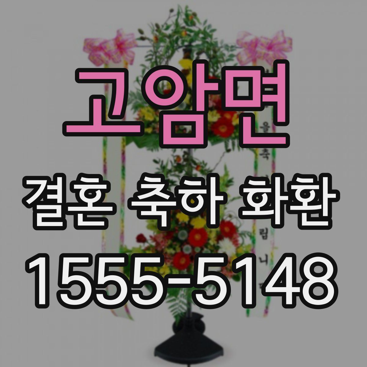 고암면 결혼 축하 화환