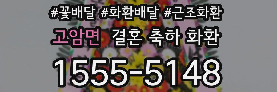 고암면 결혼 축하 화환