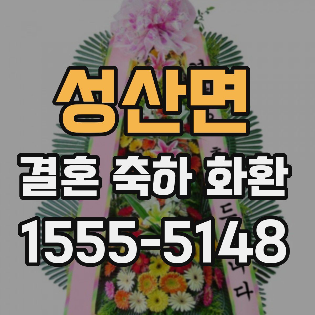 성산면 결혼 축하 화환
