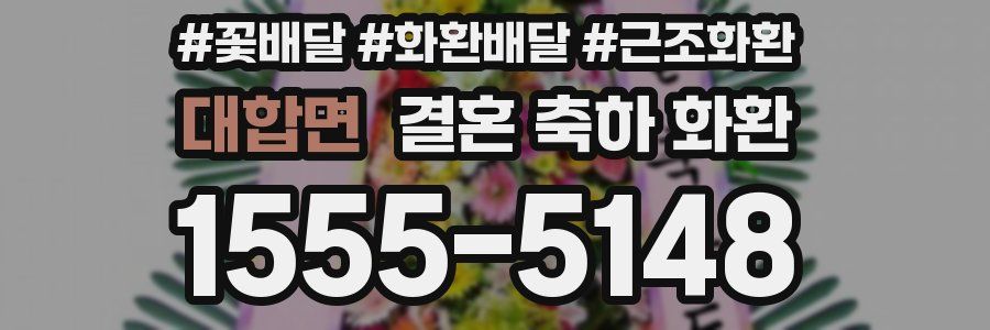 대합면 결혼 축하 화환