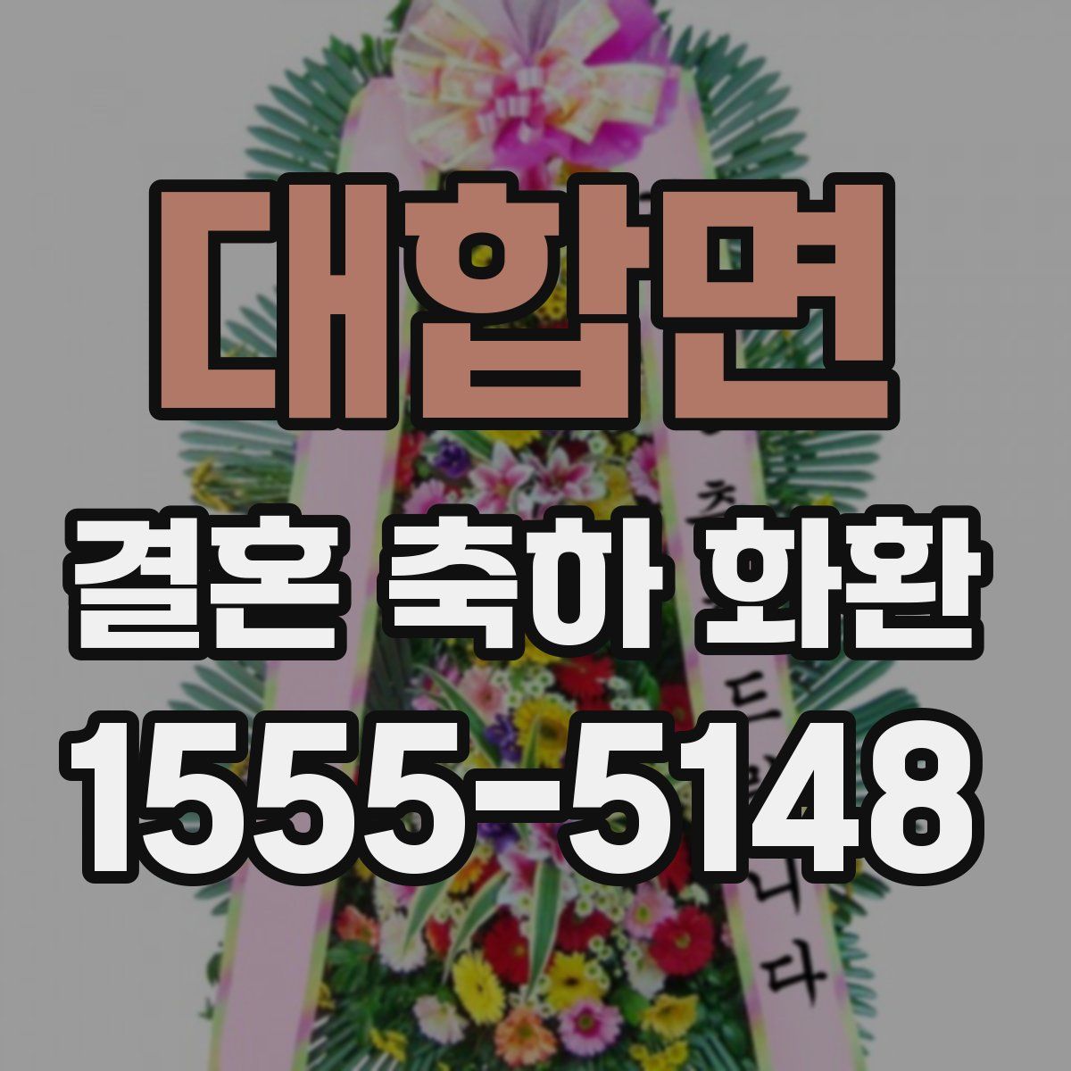 대합면 결혼 축하 화환