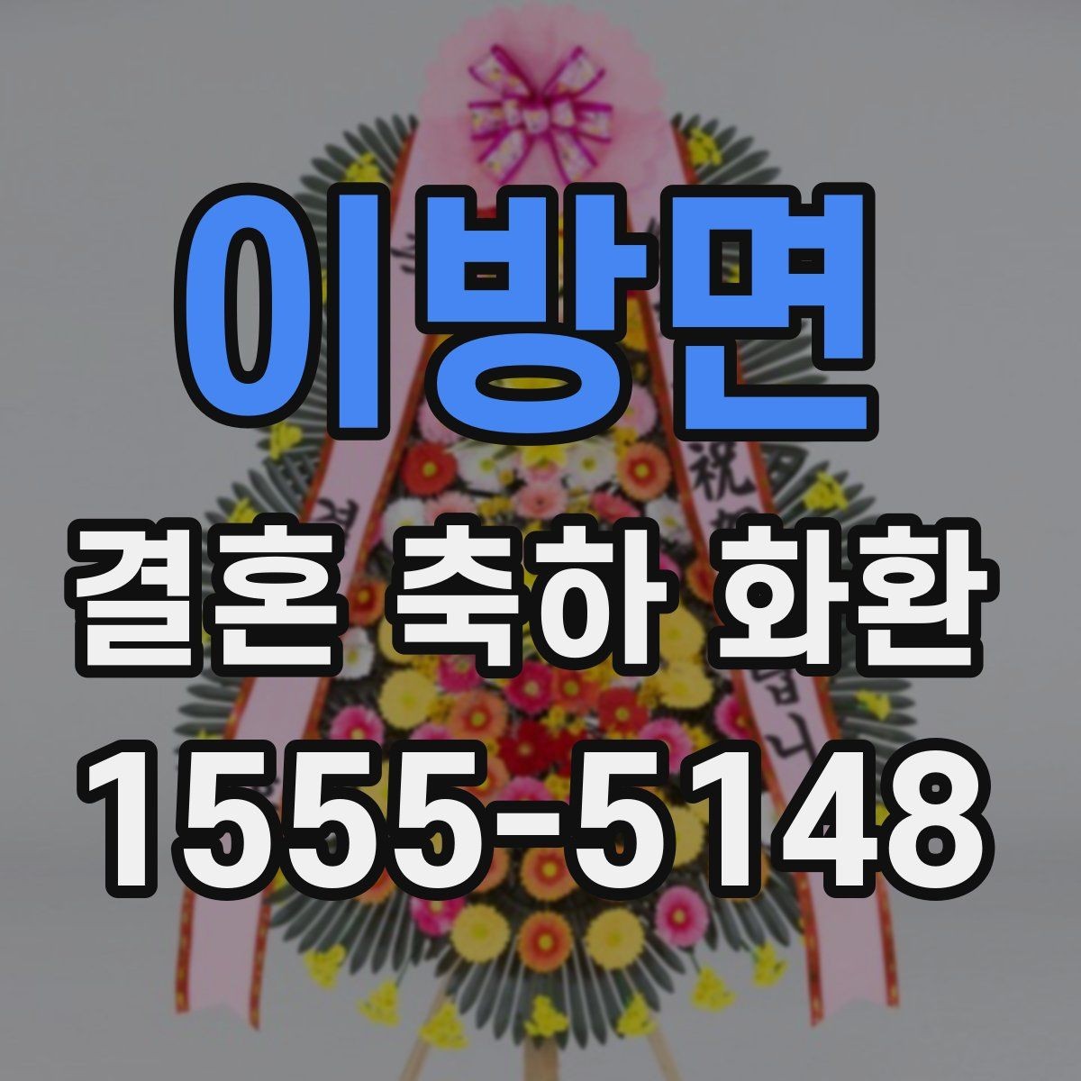 이방면 결혼 축하 화환 비교 시 살펴볼 서비스 차이