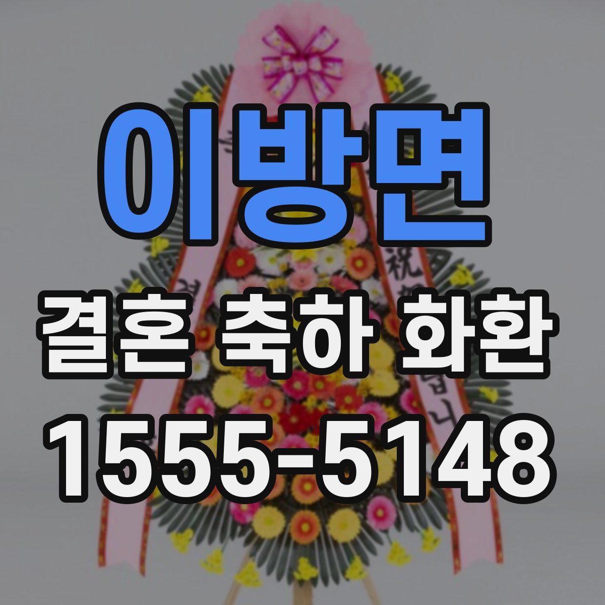 이방면 결혼 축하 화환