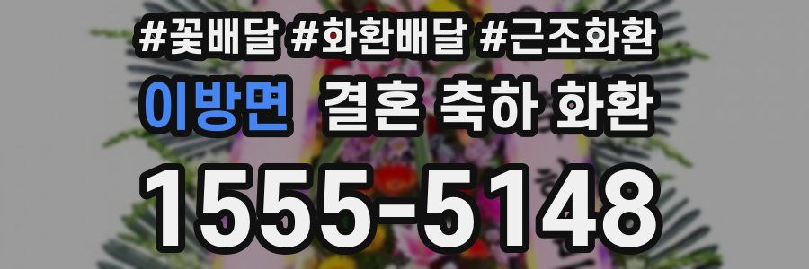 이방면 결혼 축하 화환