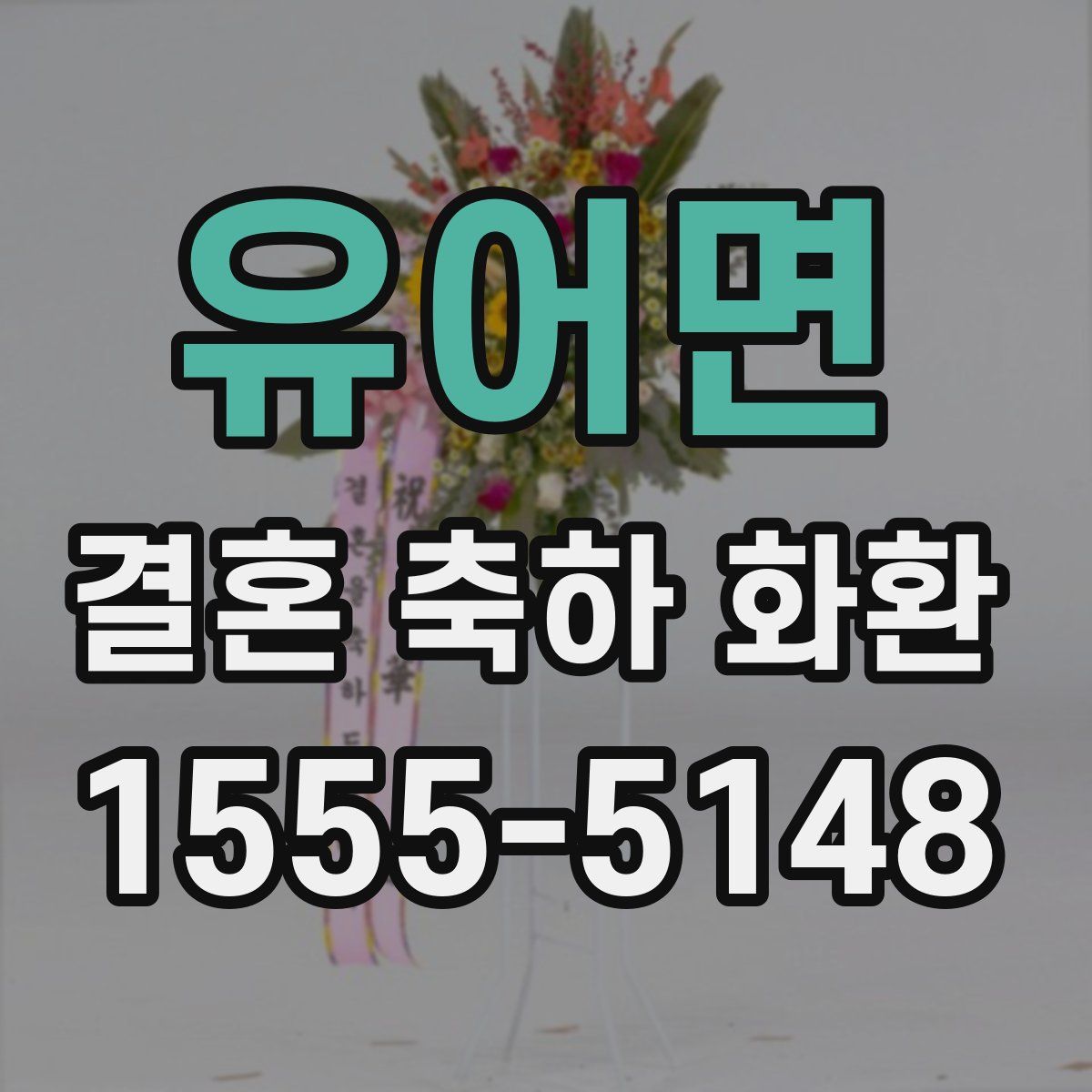 유어면 결혼 축하 화환