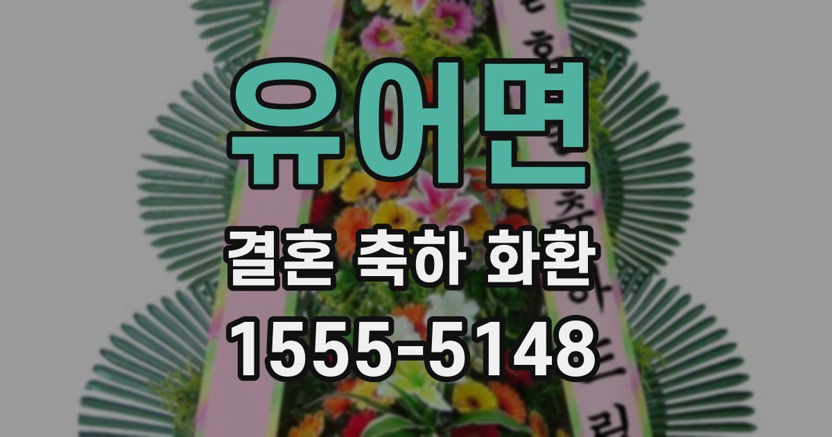 유어면 결혼 축하 화환