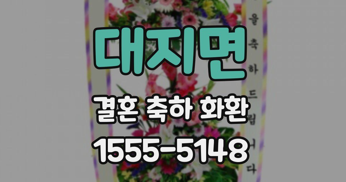 대지면 결혼 축하 화환