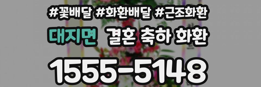 대지면 결혼 축하 화환