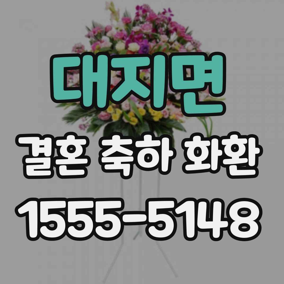 대지면 결혼 축하 화환