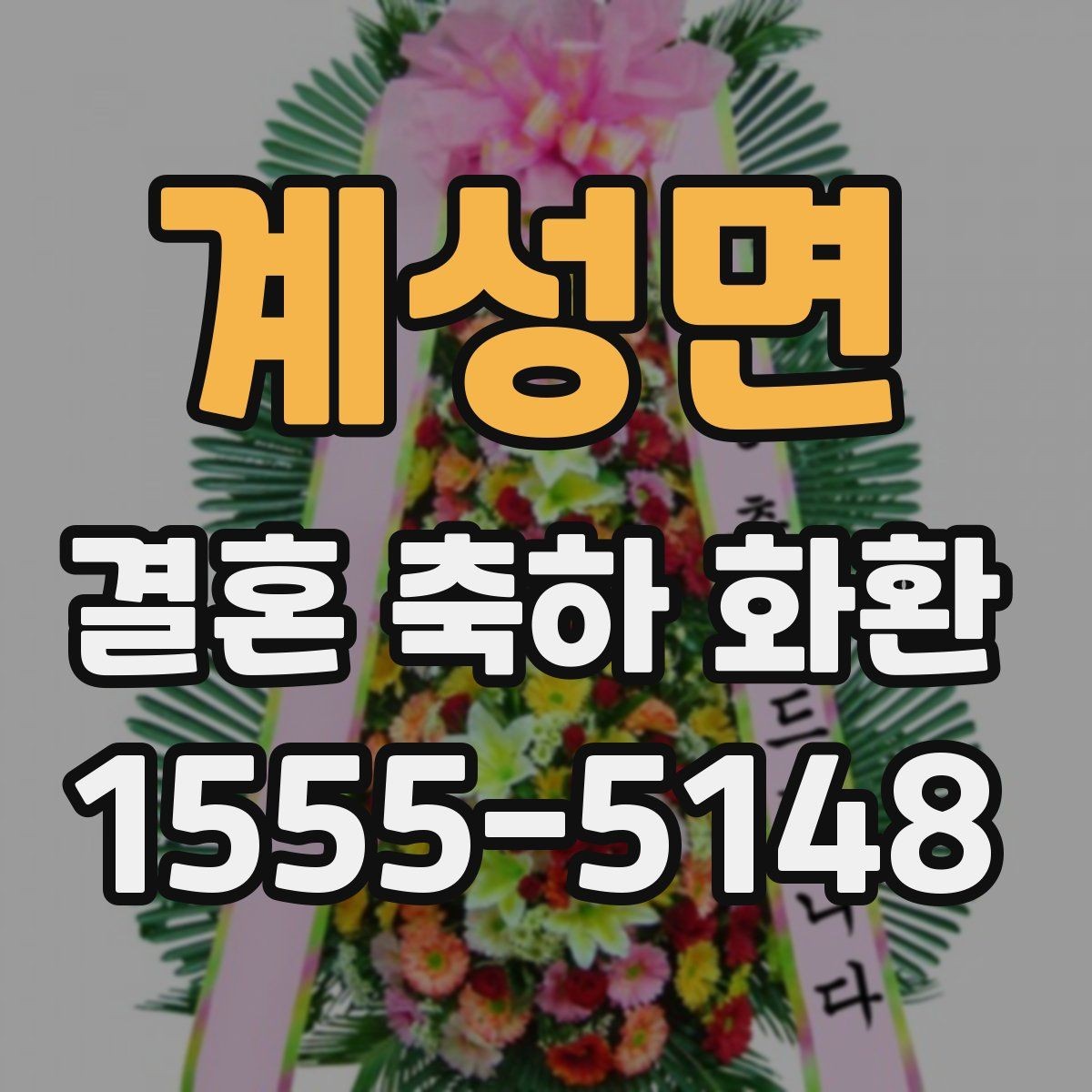 계성면 결혼 축하 화환 적절한 문구 길이와 배치