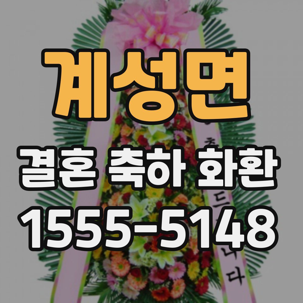 계성면 결혼 축하 화환