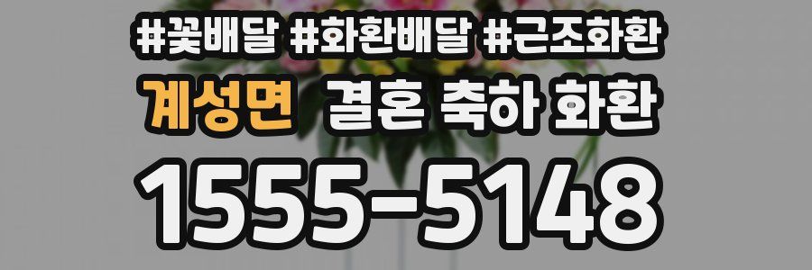 계성면 결혼 축하 화환