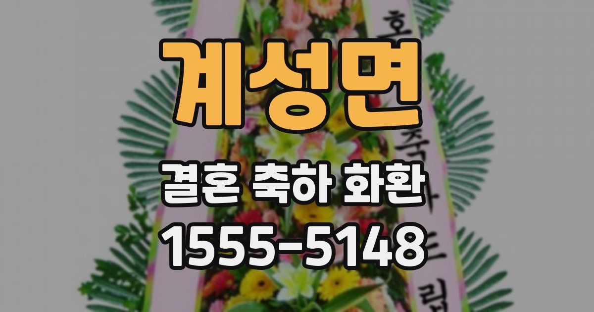 계성면 결혼 축하 화환
