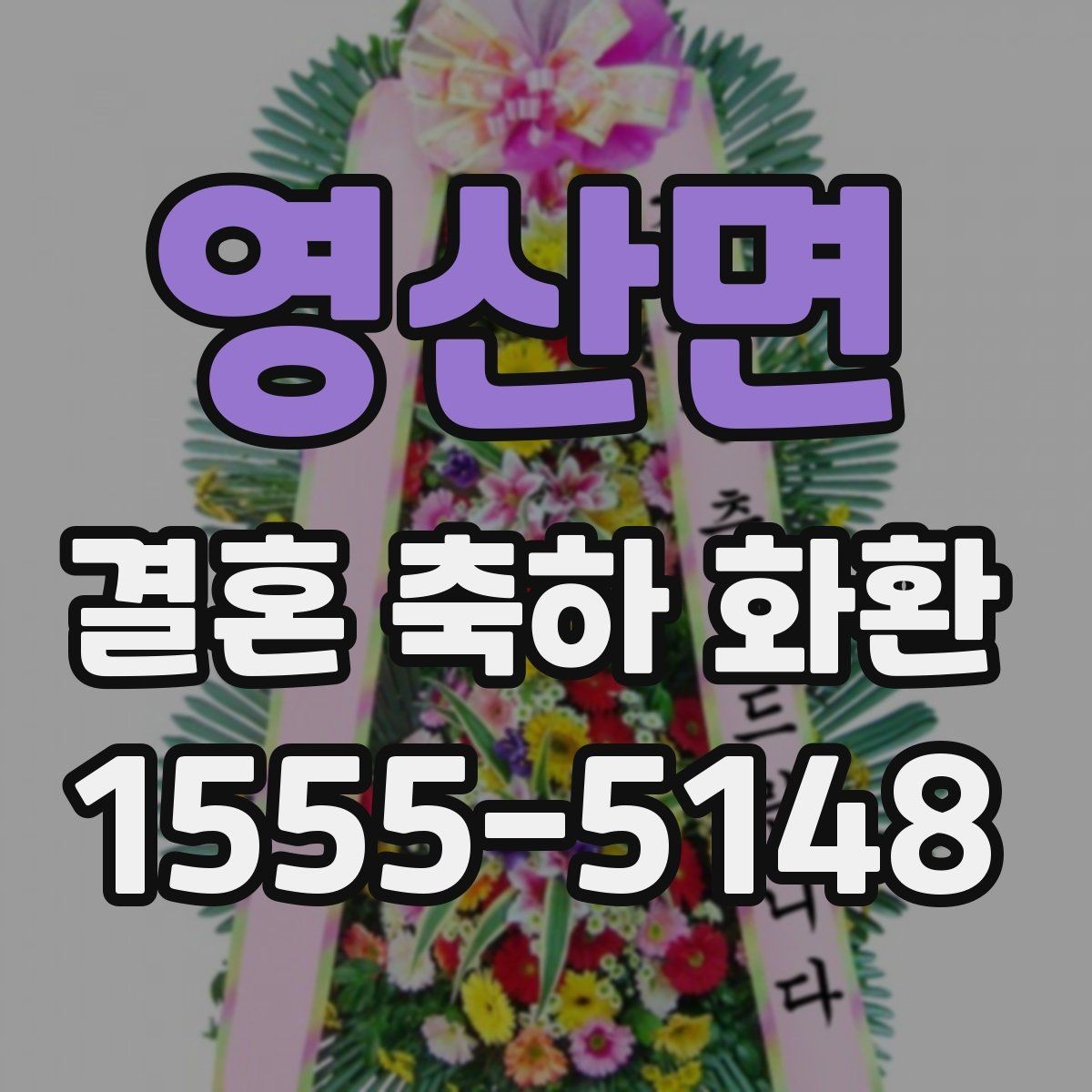영산면 결혼 축하 화환 행사 당일에 필요한 확인 사항