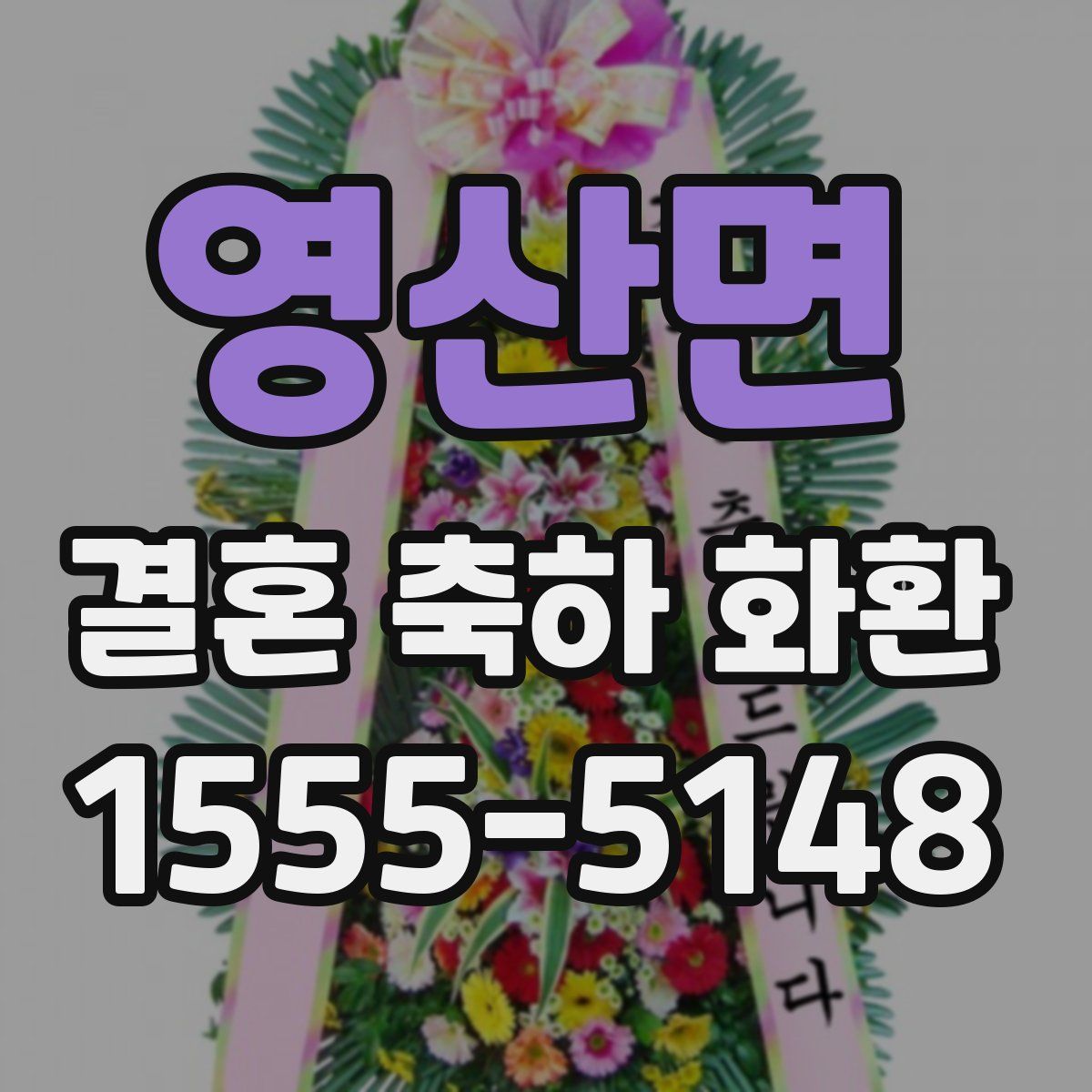 영산면 결혼 축하 화환