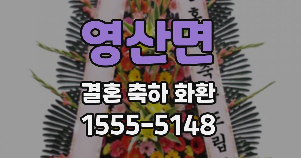 영산면 결혼 축하 화환