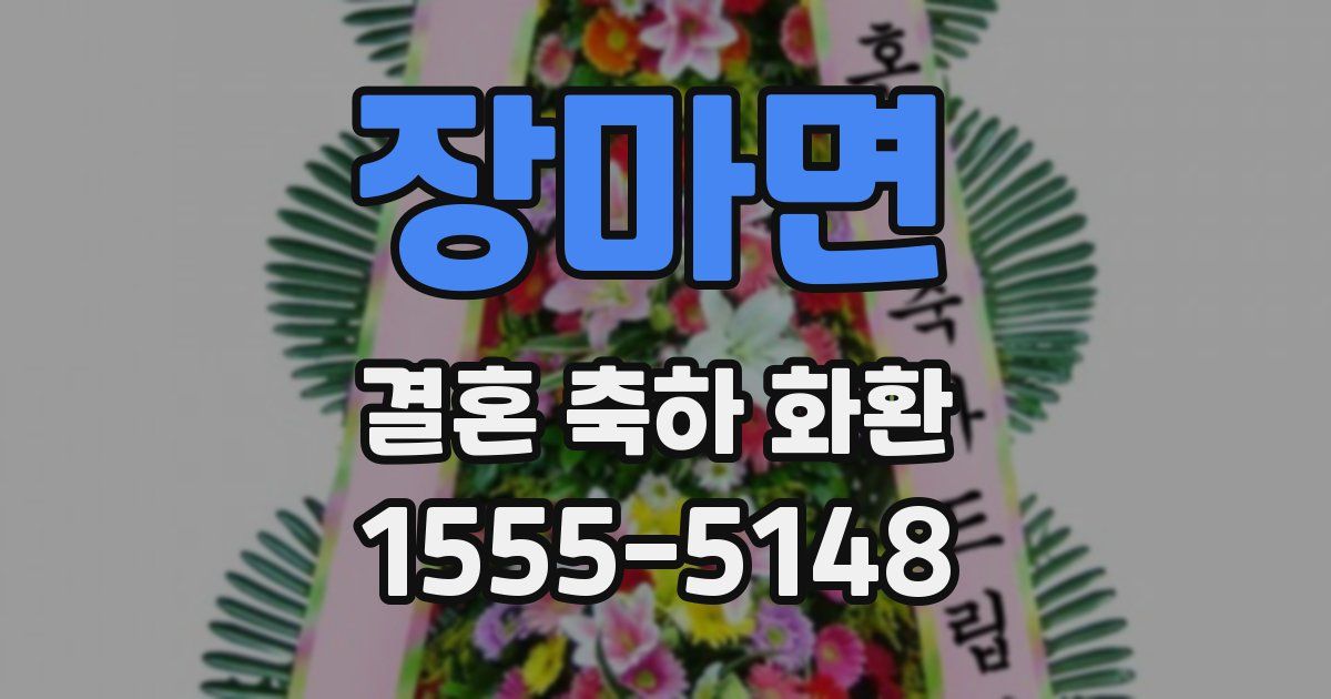 장마면 결혼 축하 화환