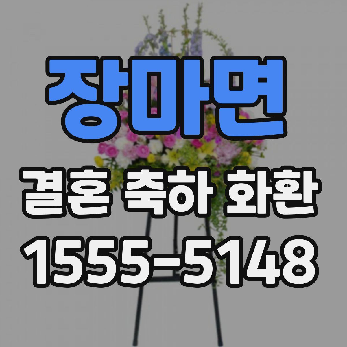 장마면 결혼 축하 화환