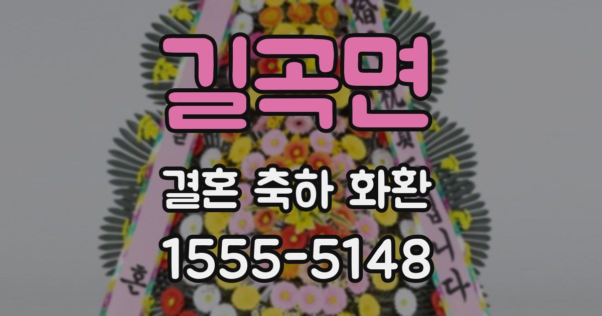 길곡면 결혼 축하 화환