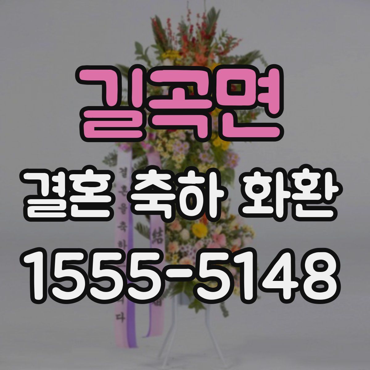 길곡면 결혼 축하 화환