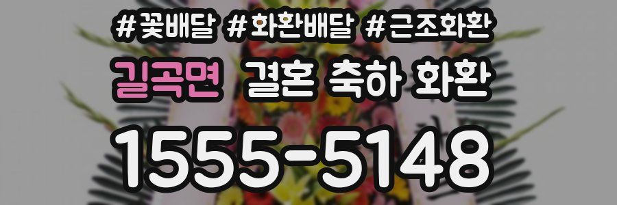 길곡면 결혼 축하 화환