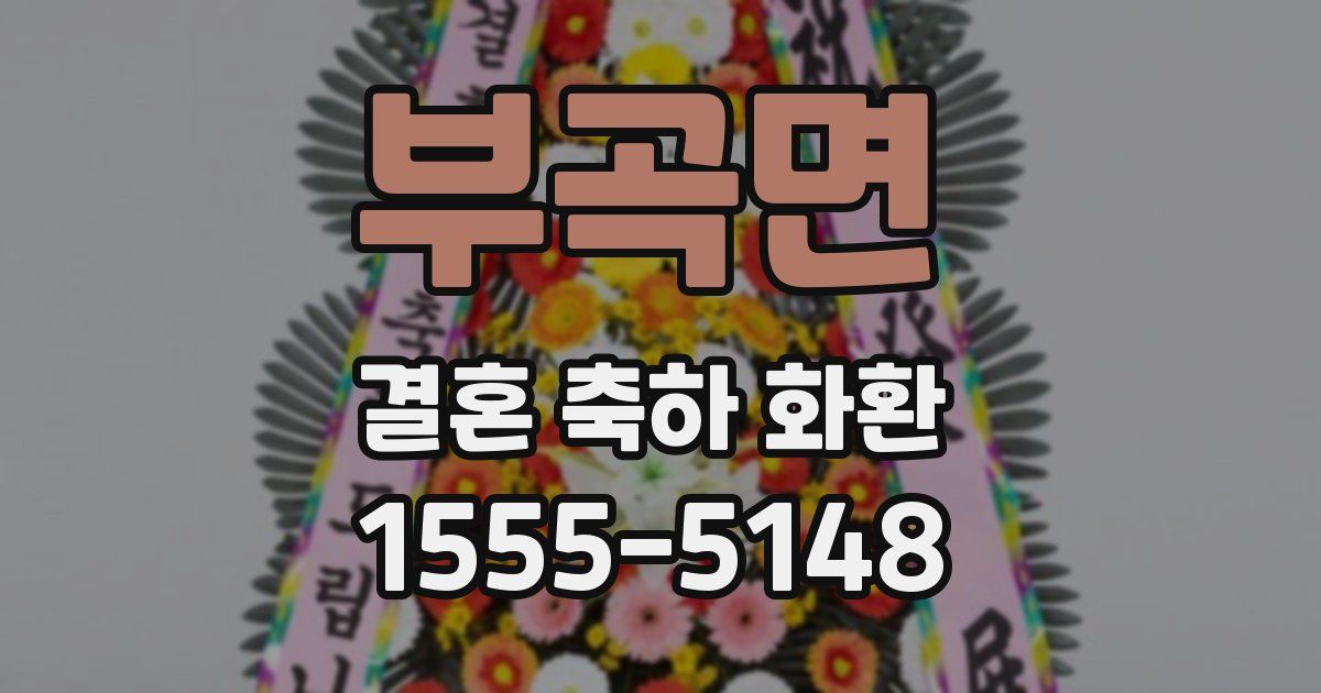 부곡면 결혼 축하 화환