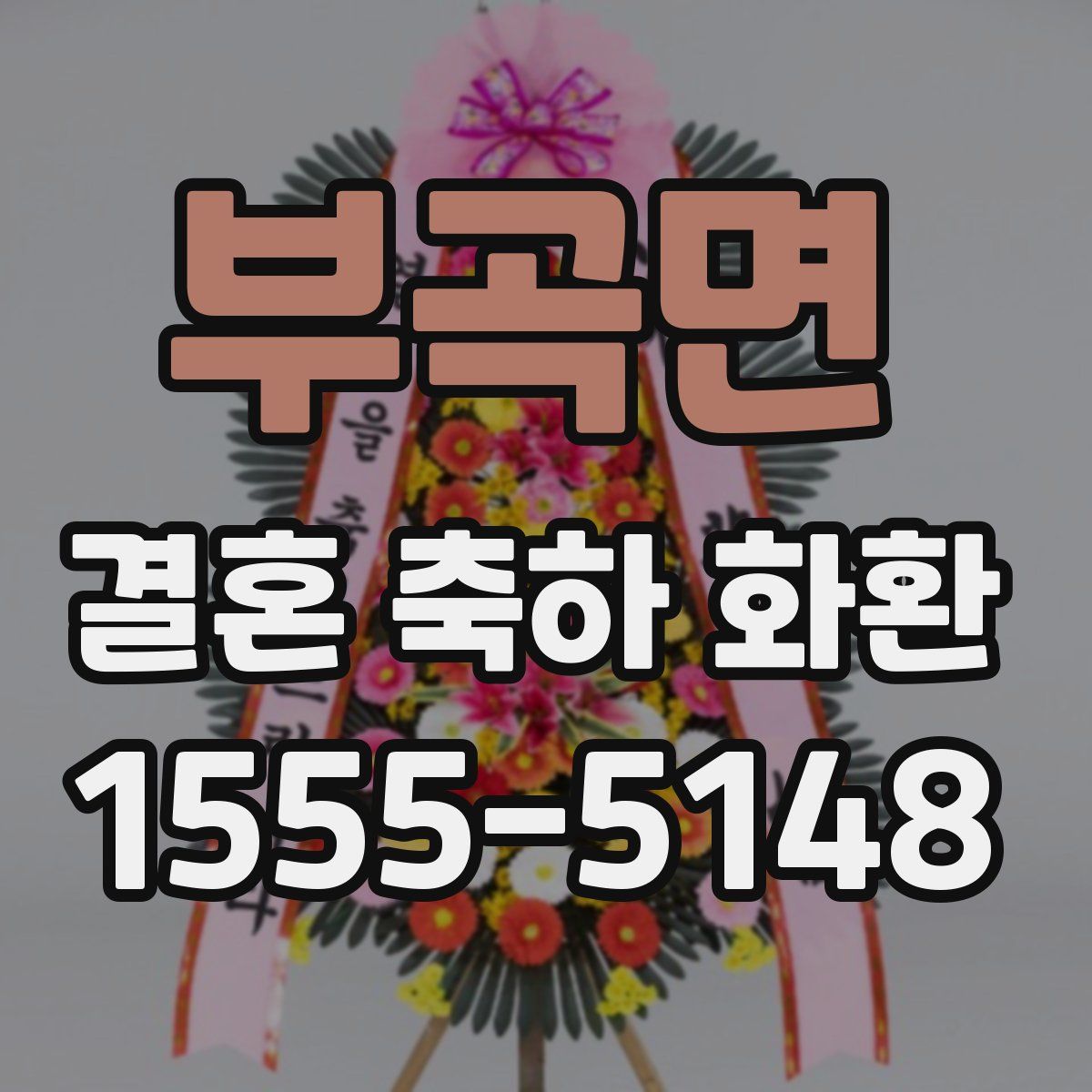 부곡면 결혼 축하 화환