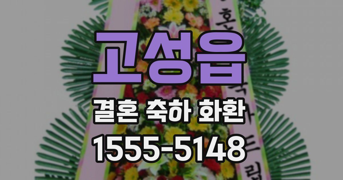 고성읍 결혼 축하 화환