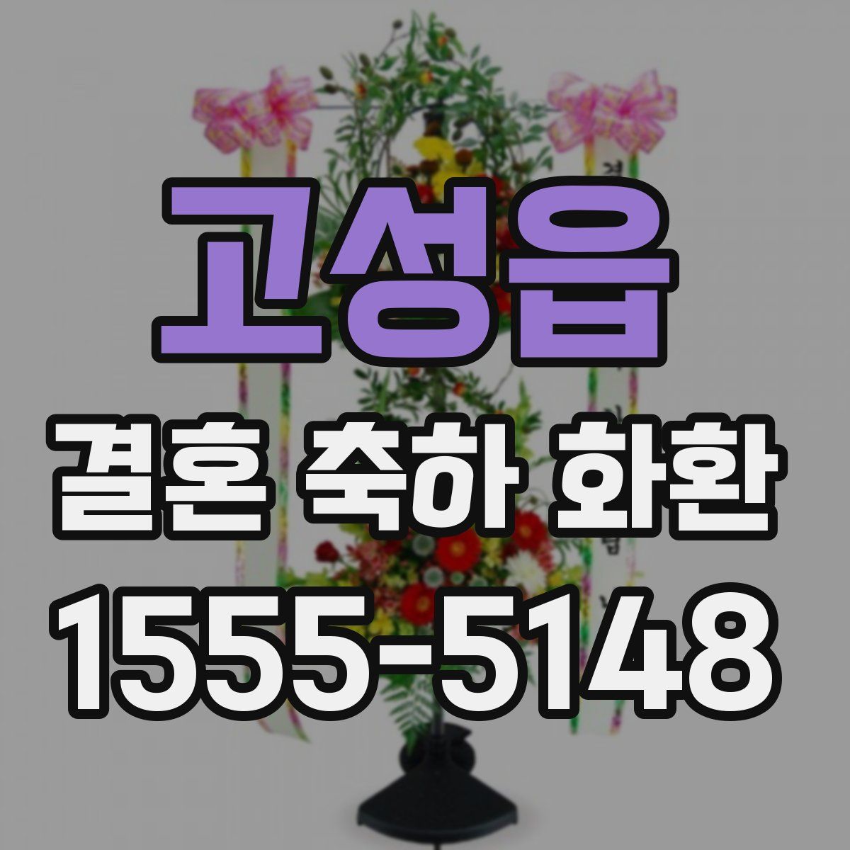 고성읍 결혼 축하 화환