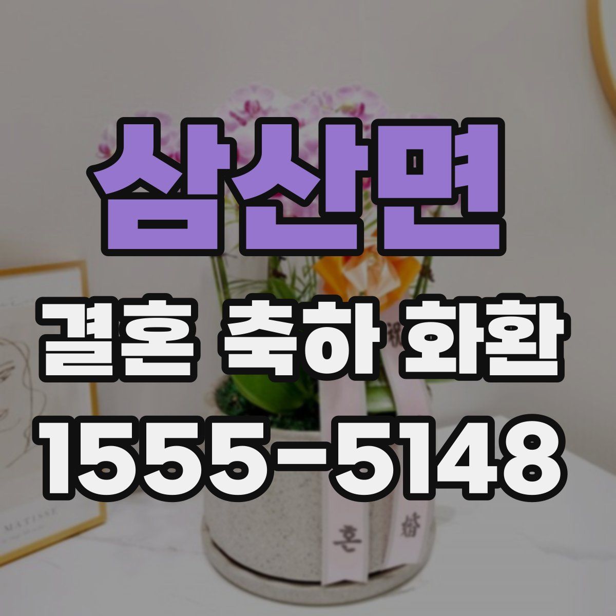 삼산면 결혼 축하 화환