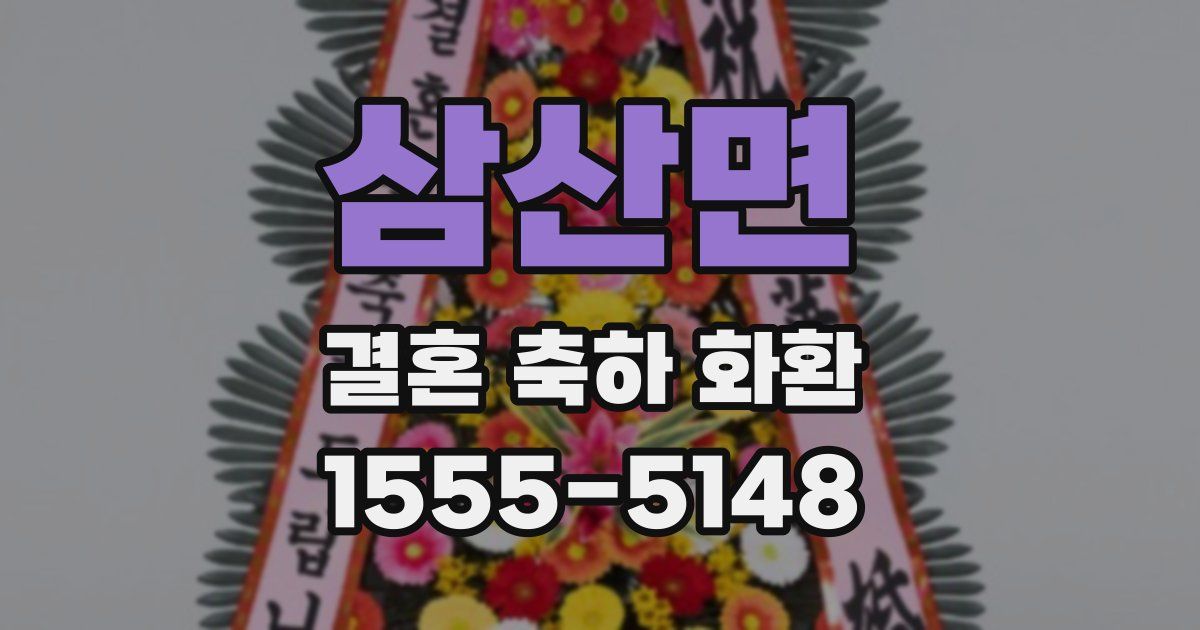 삼산면 결혼 축하 화환