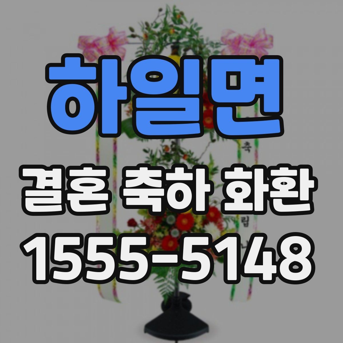 하일면 결혼 축하 화환 예식장 연락 전 알아둘 점