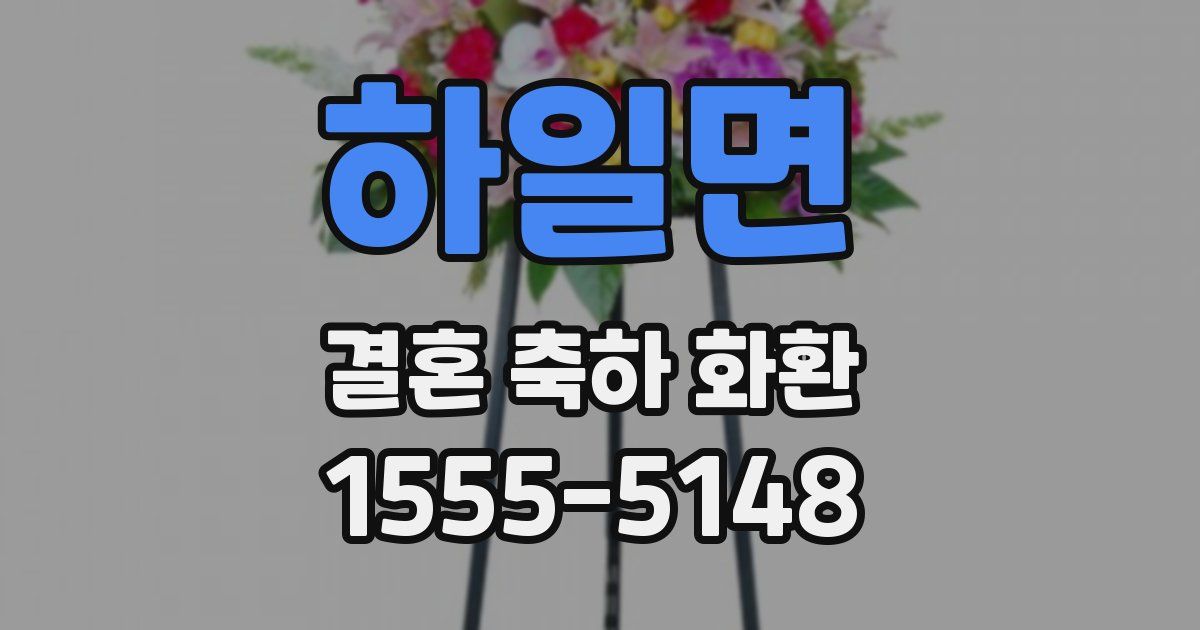 하일면 결혼 축하 화환