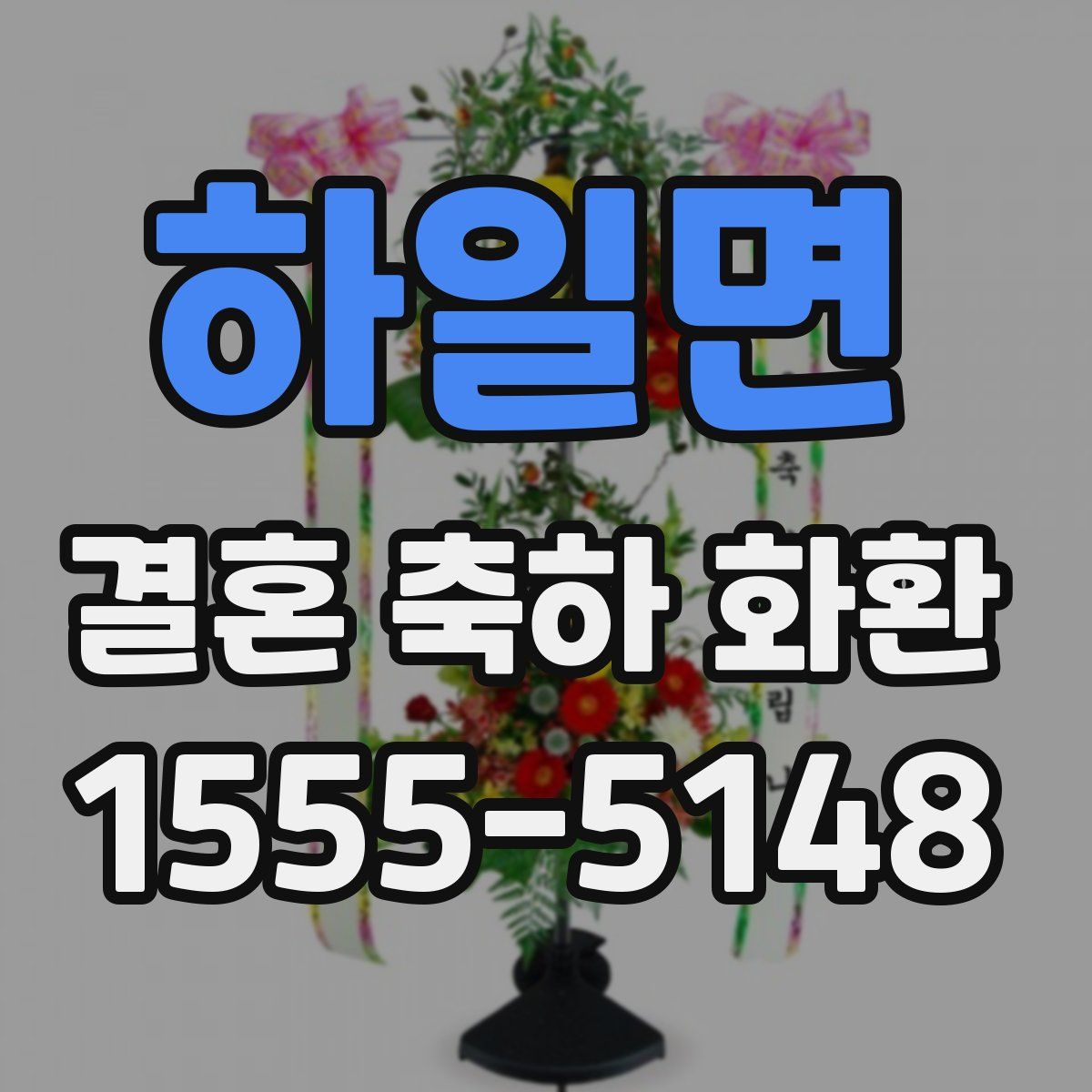 하일면 결혼 축하 화환