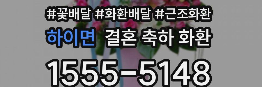 하이면 결혼 축하 화환