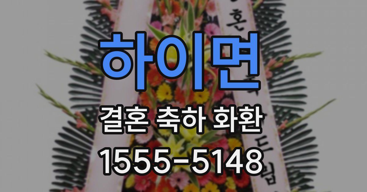 하이면 결혼 축하 화환