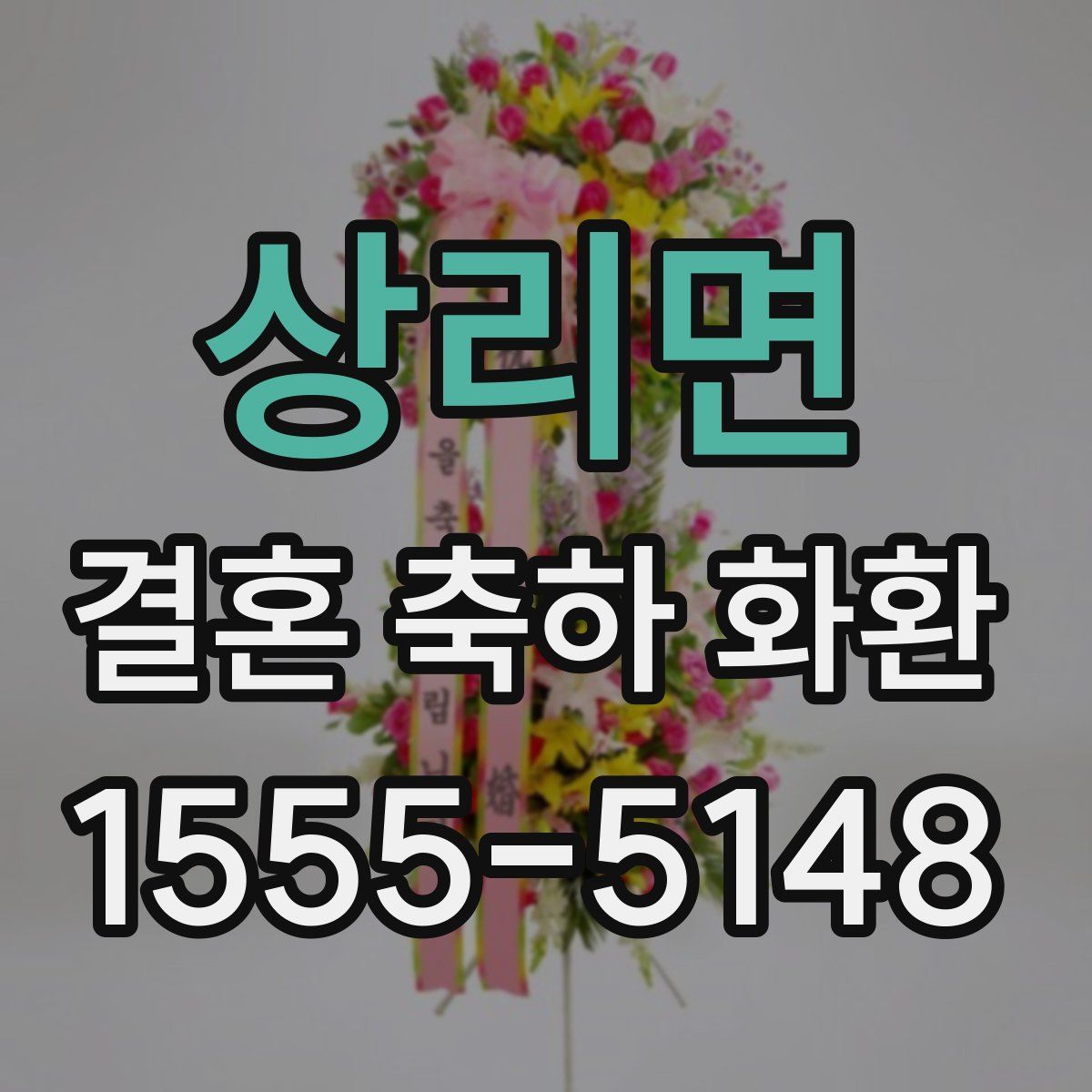 상리면 결혼 축하 화환