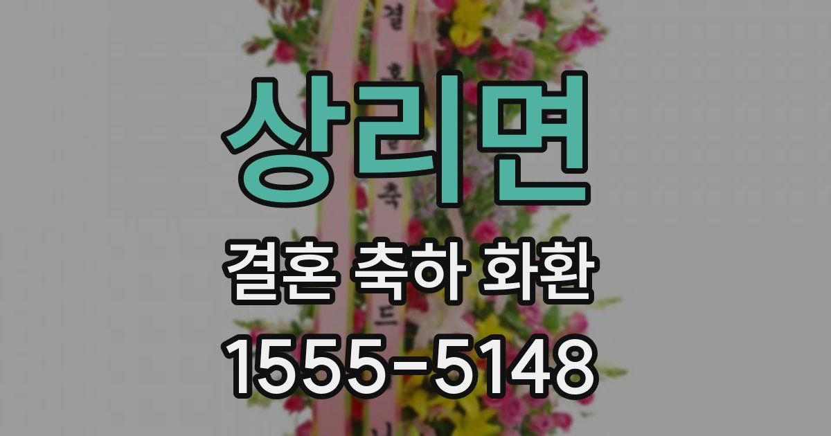 상리면 결혼 축하 화환