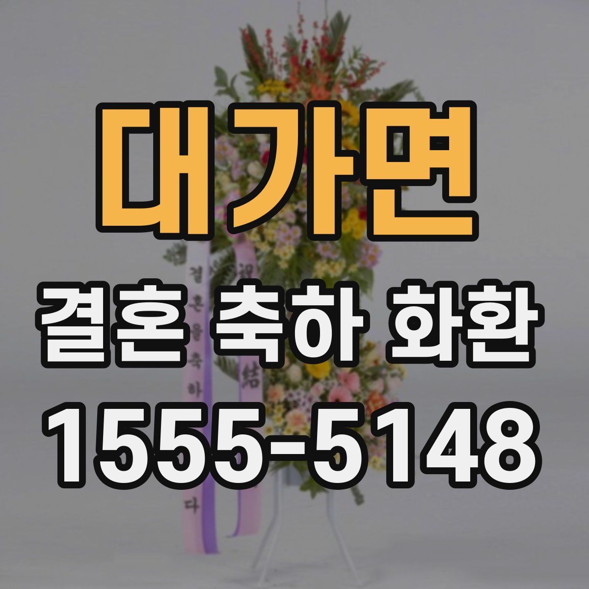 대가면 결혼 축하 화환