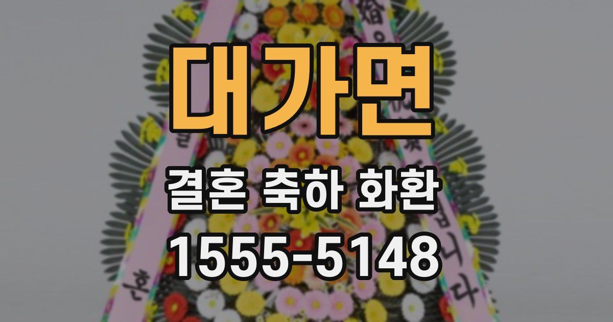 대가면 결혼 축하 화환
