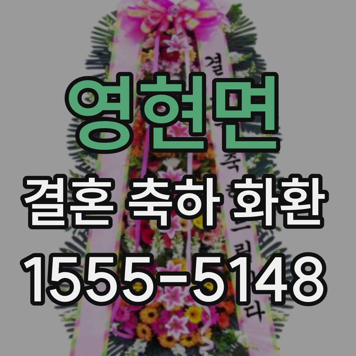 영현면 결혼 축하 화환 종류별 분위기 비교