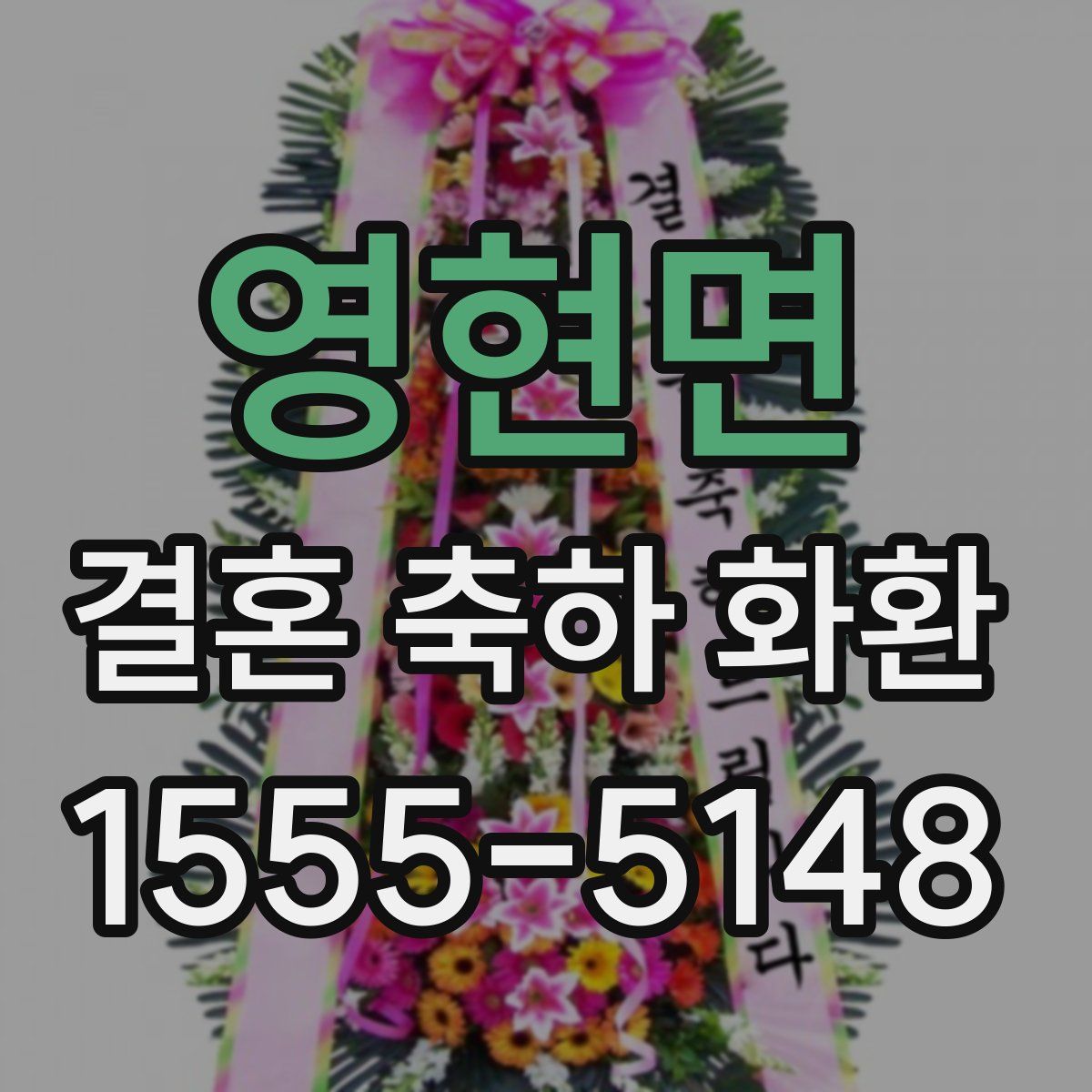 영현면 결혼 축하 화환