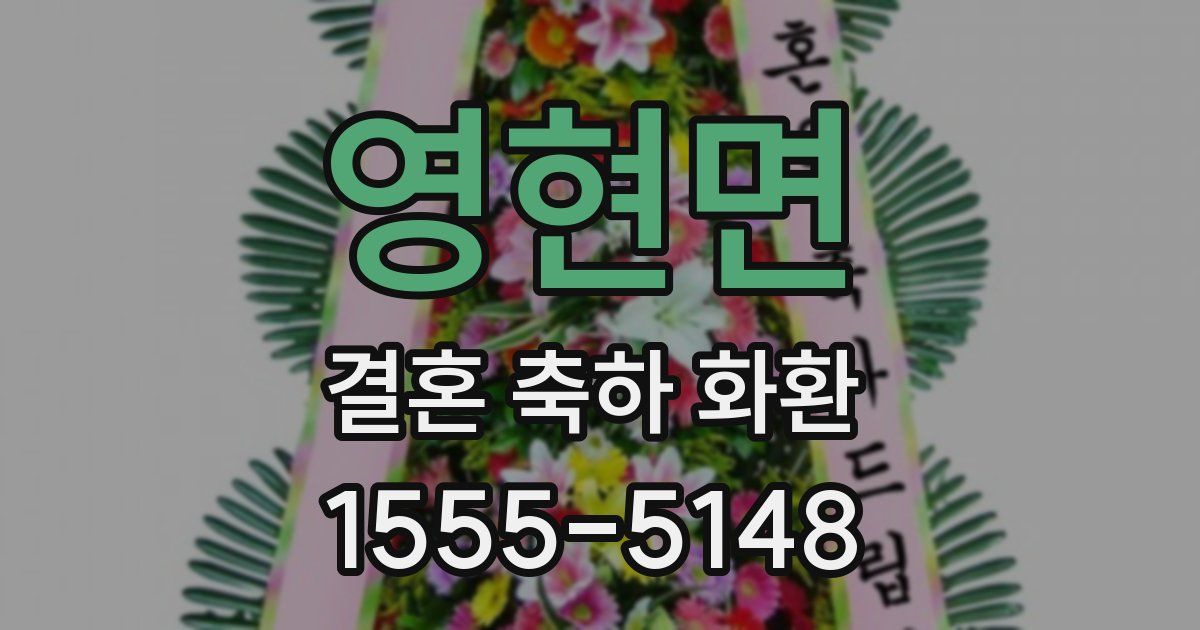영현면 결혼 축하 화환