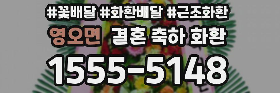 영오면 결혼 축하 화환